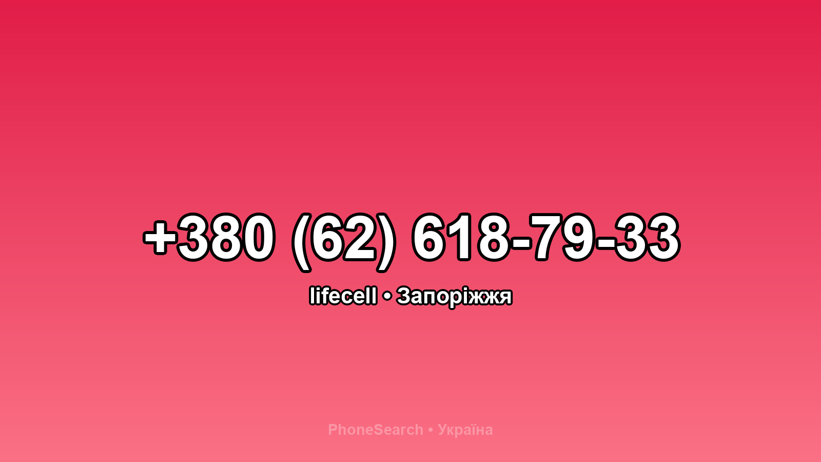 Номер +380 (62) 618-79-33 - вариант 1