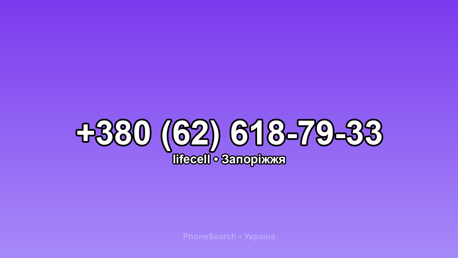 Номер +380 (62) 618-79-33 - вариант 2