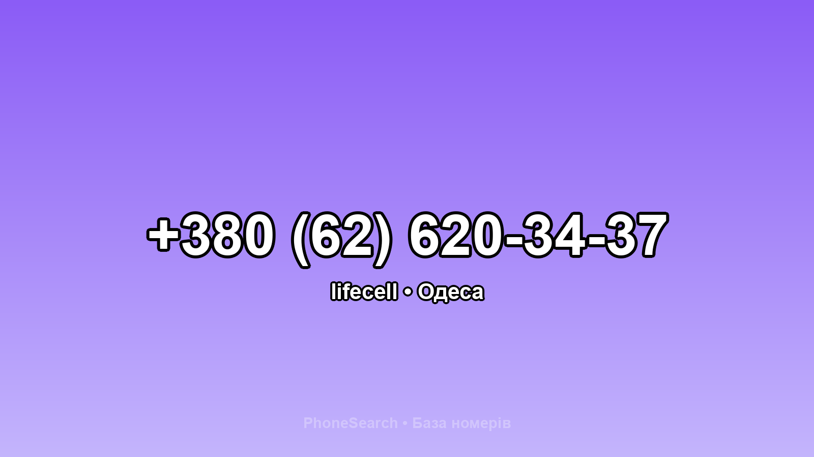 Номер +380 (62) 620-34-37 - вариант 1