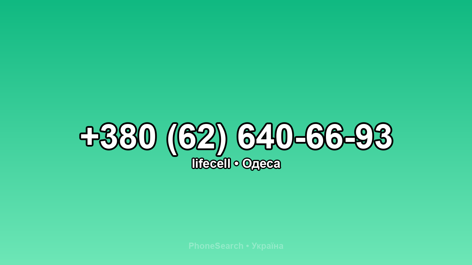 Номер +380 (62) 640-66-93 - вариант 2