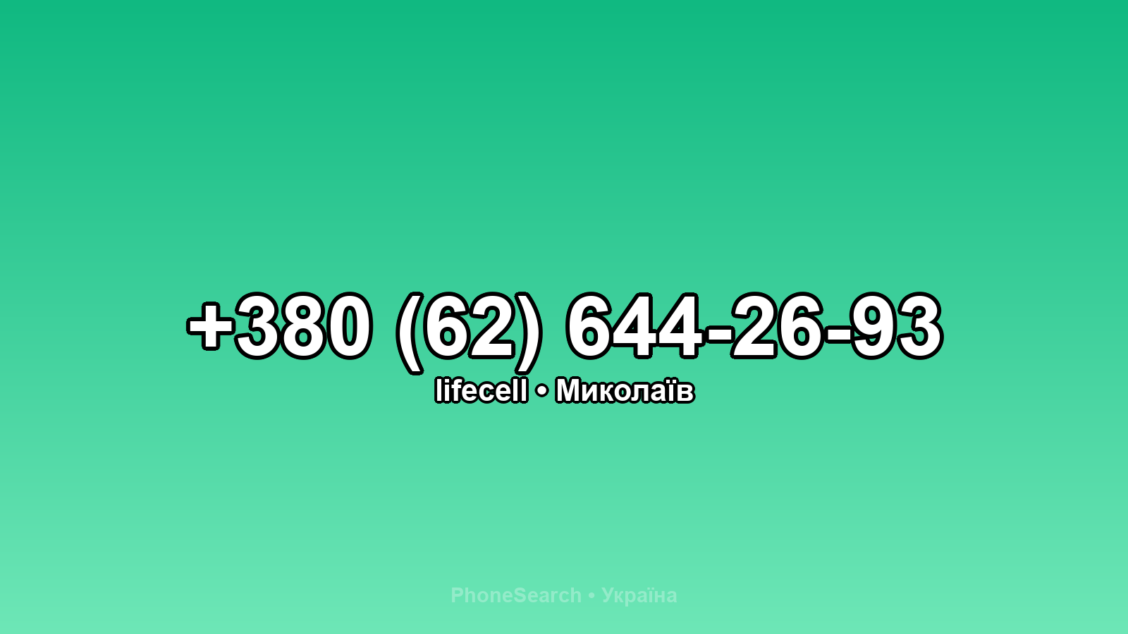 Номер +380 (62) 644-26-93 - вариант 2