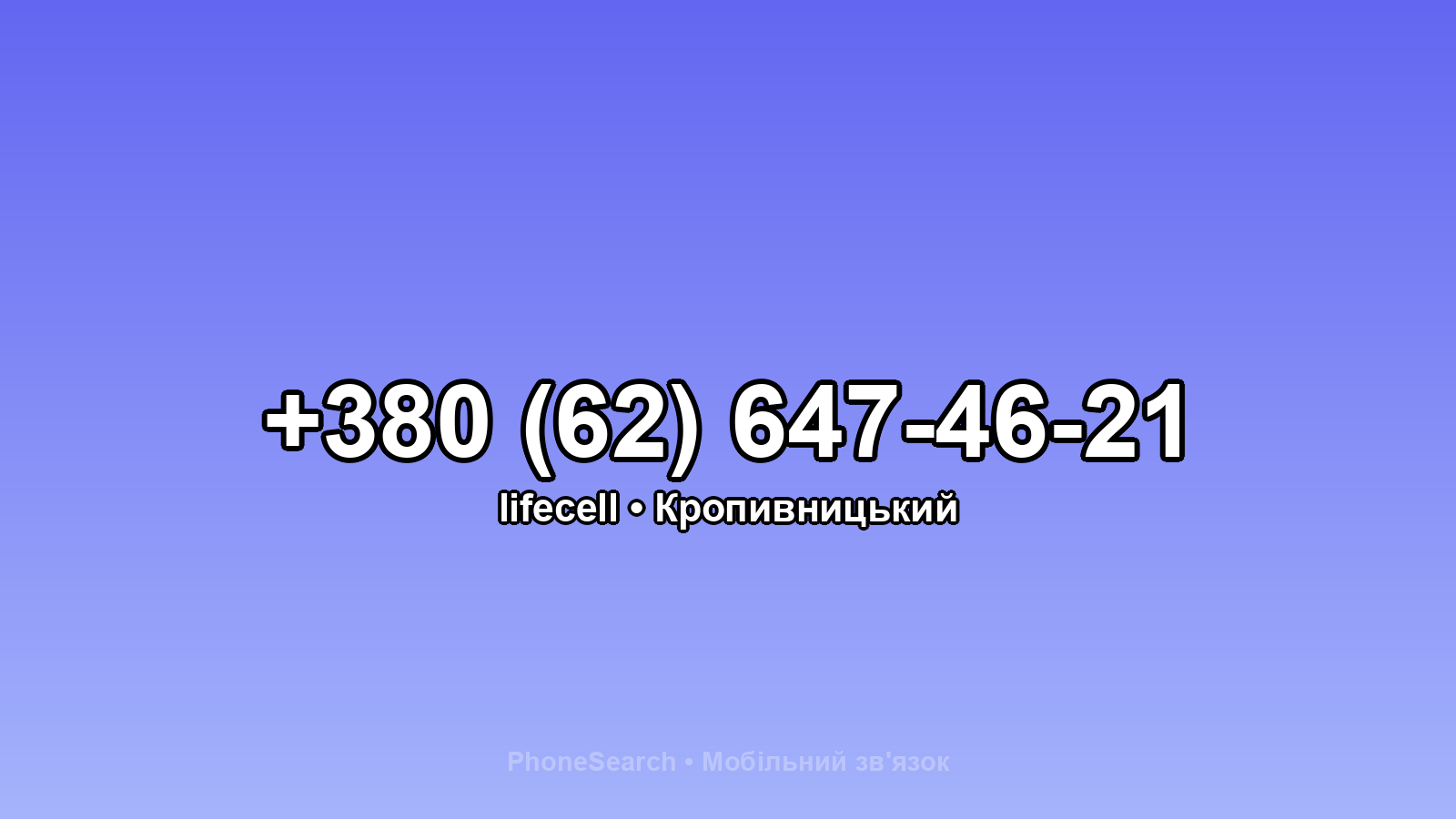 Номер +380 (62) 647-46-21 - вариант 2