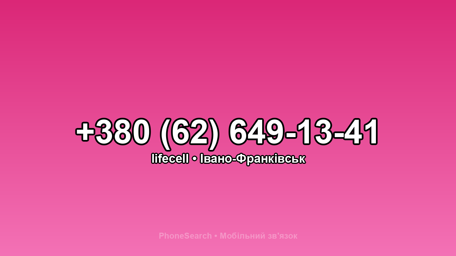 Номер +380 (62) 649-13-41 - вариант 1