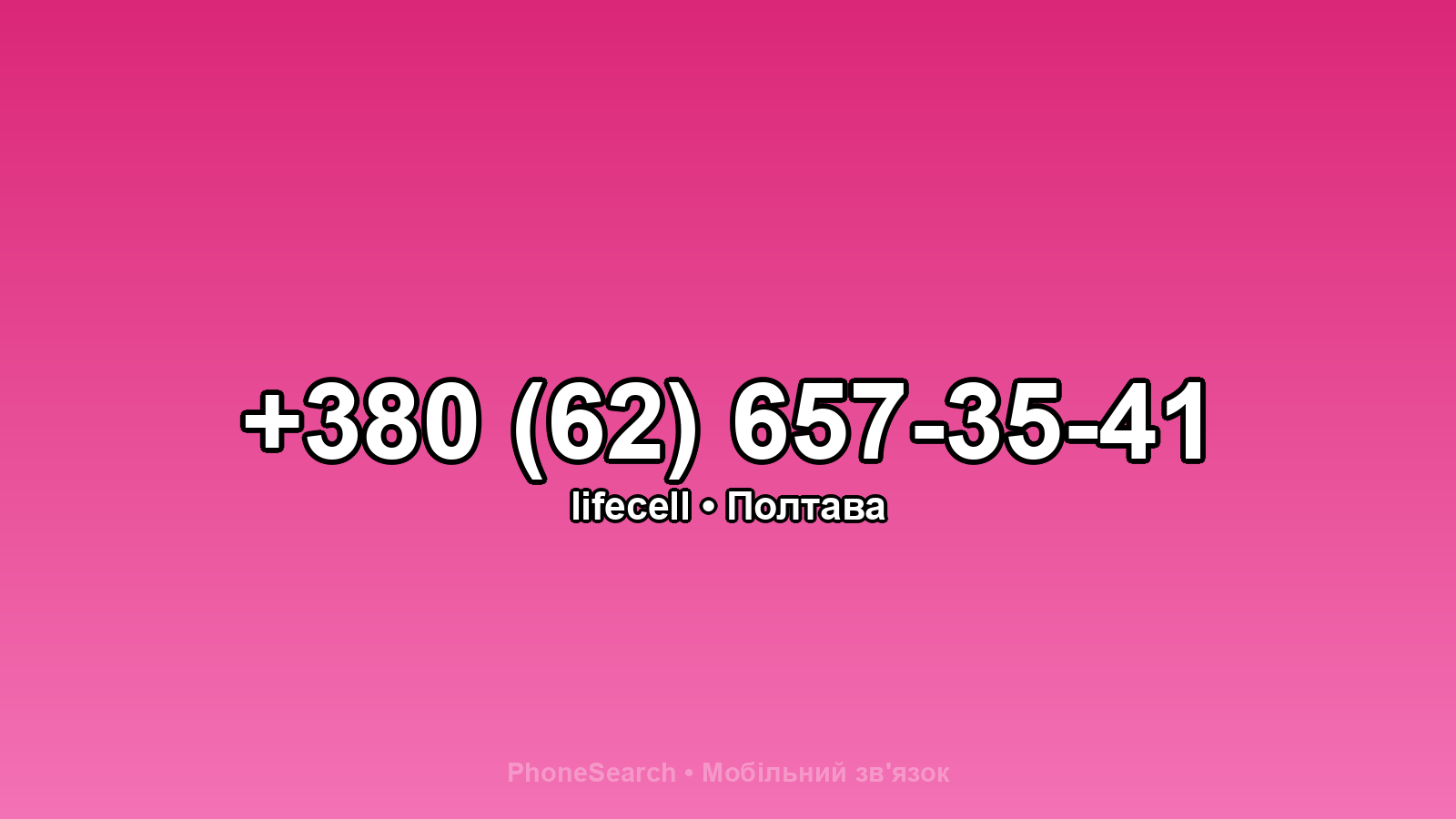 Номер +380 (62) 657-35-41 - вариант 1