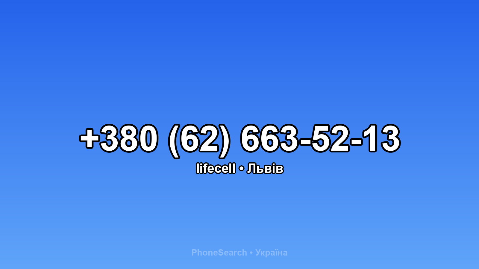 Номер +380 (62) 663-52-13 - вариант 2