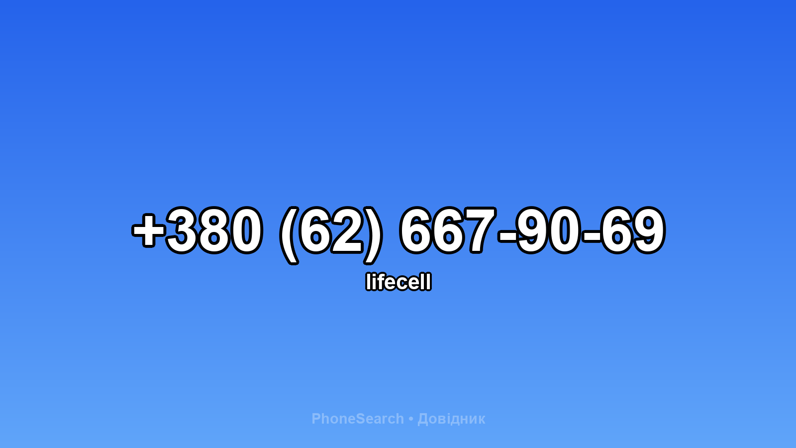 Номер +380 (62) 667-90-69 - вариант 1