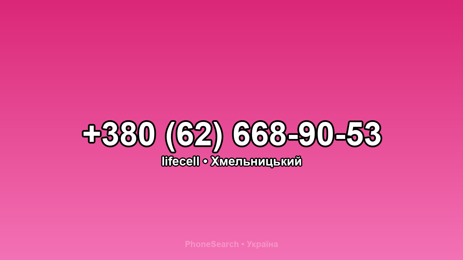Номер +380 (62) 668-90-53 - вариант 2