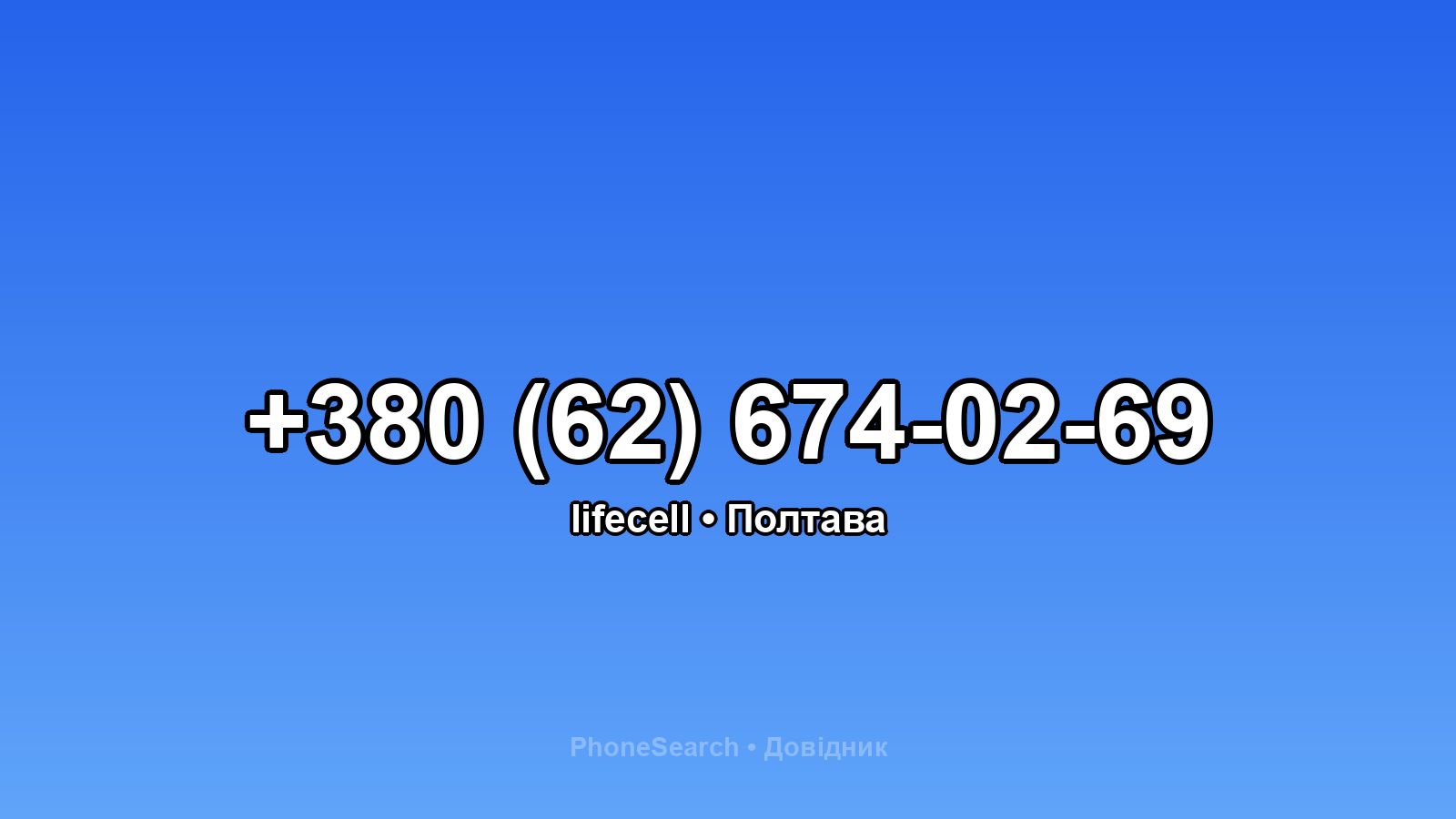 Номер +380 (62) 674-02-69 - вариант 1