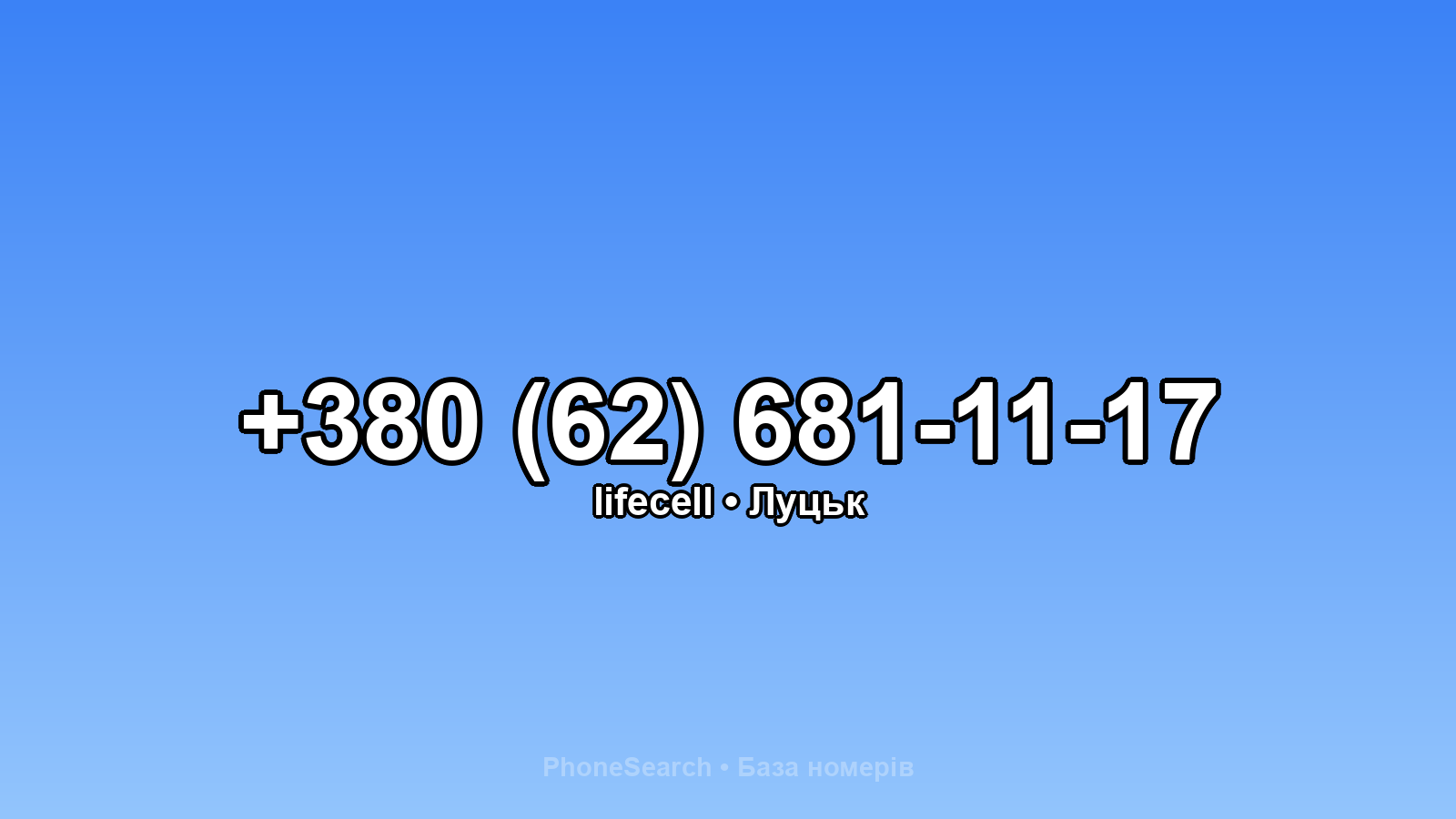 Номер +380 (62) 681-11-17 - вариант 1