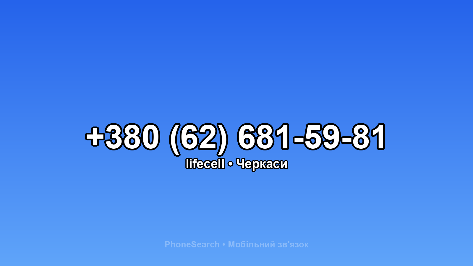 Номер +380 (62) 681-59-81 - вариант 2