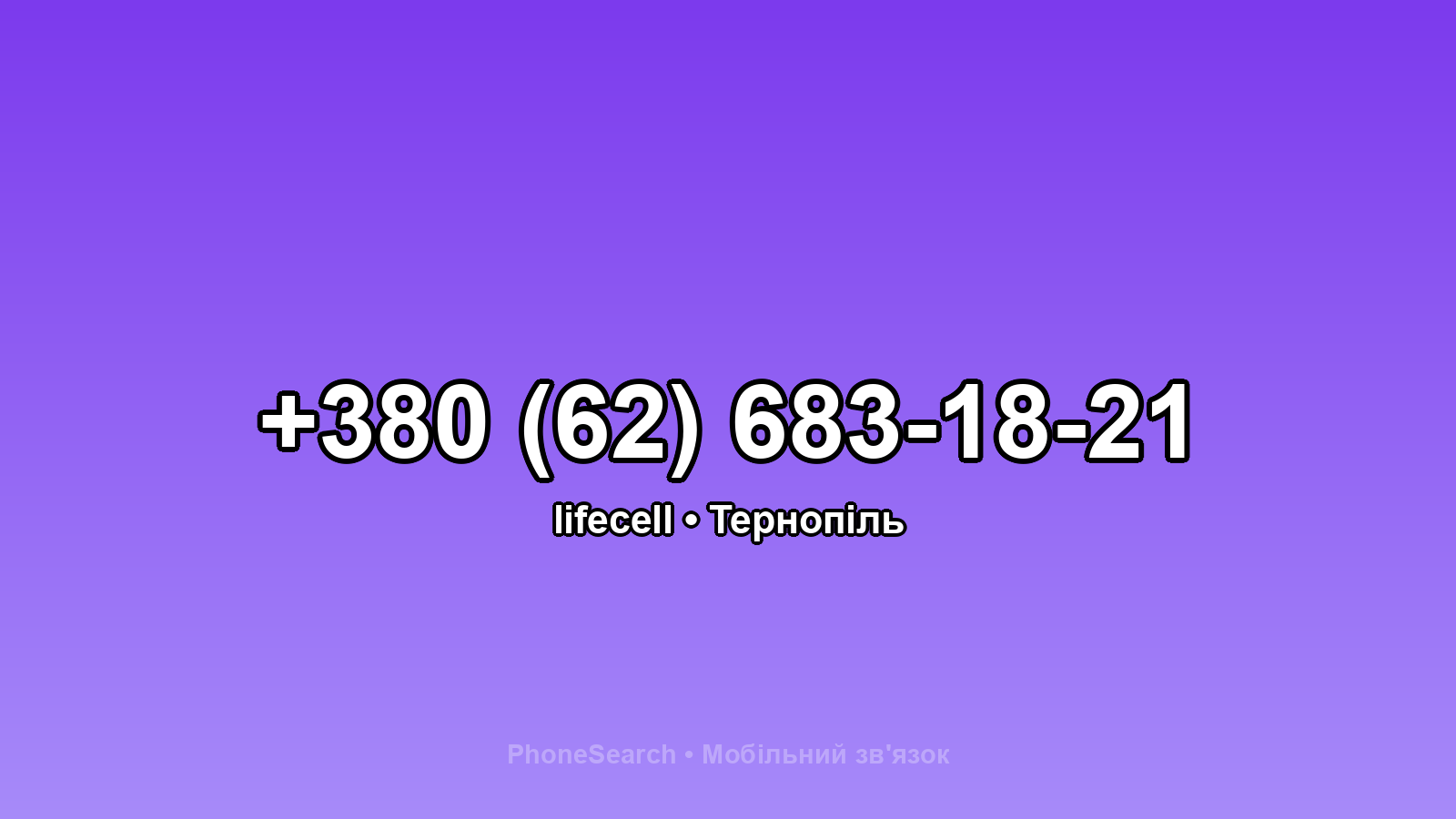 Номер +380 (62) 683-18-21 - вариант 1