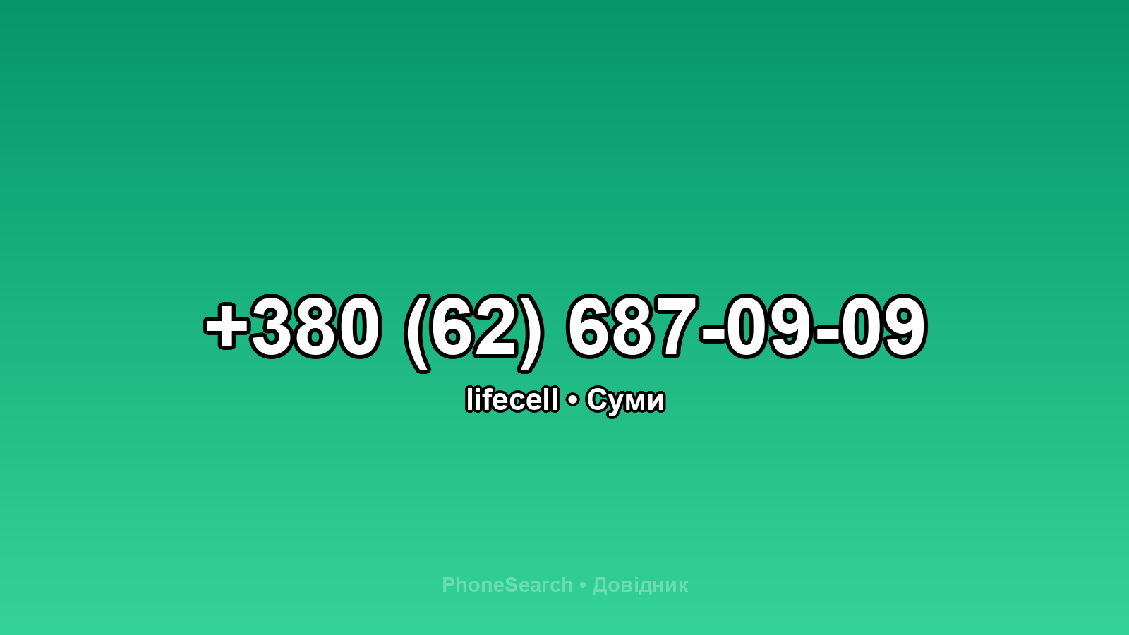 Номер +380 (62) 687-09-09 - вариант 2