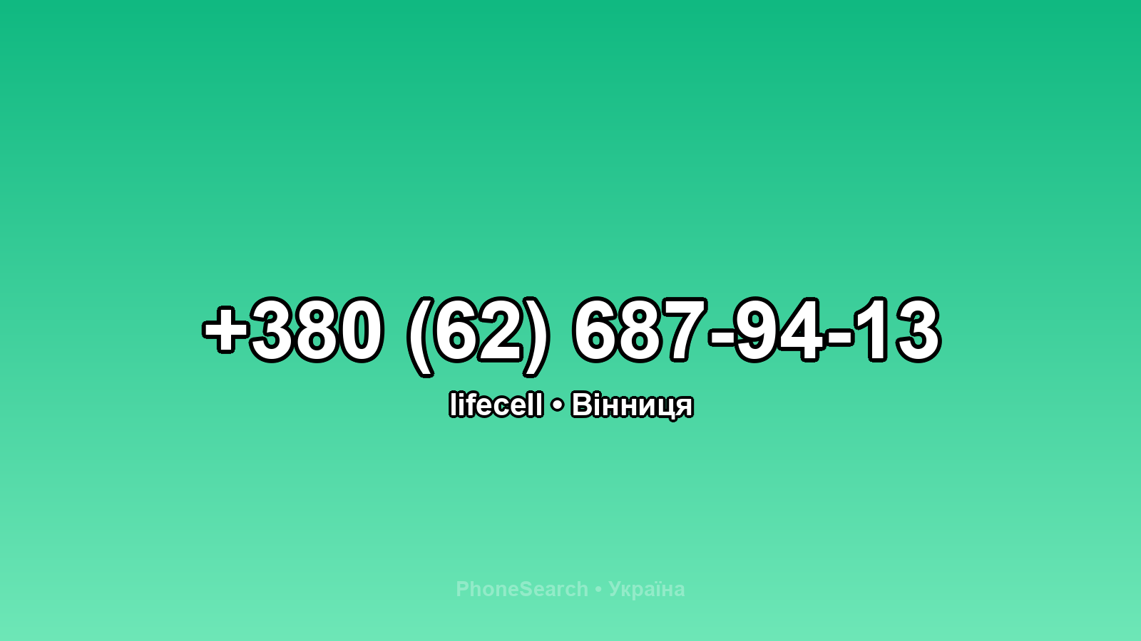 Номер +380 (62) 687-94-13 - вариант 1