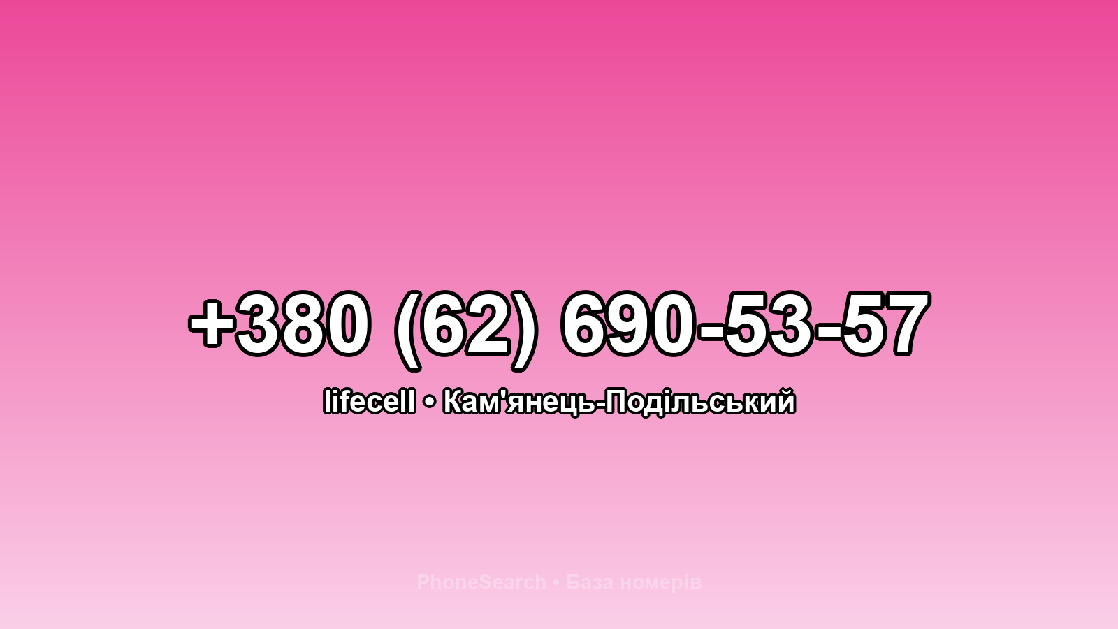 Номер +380 (62) 690-53-57 - вариант 1