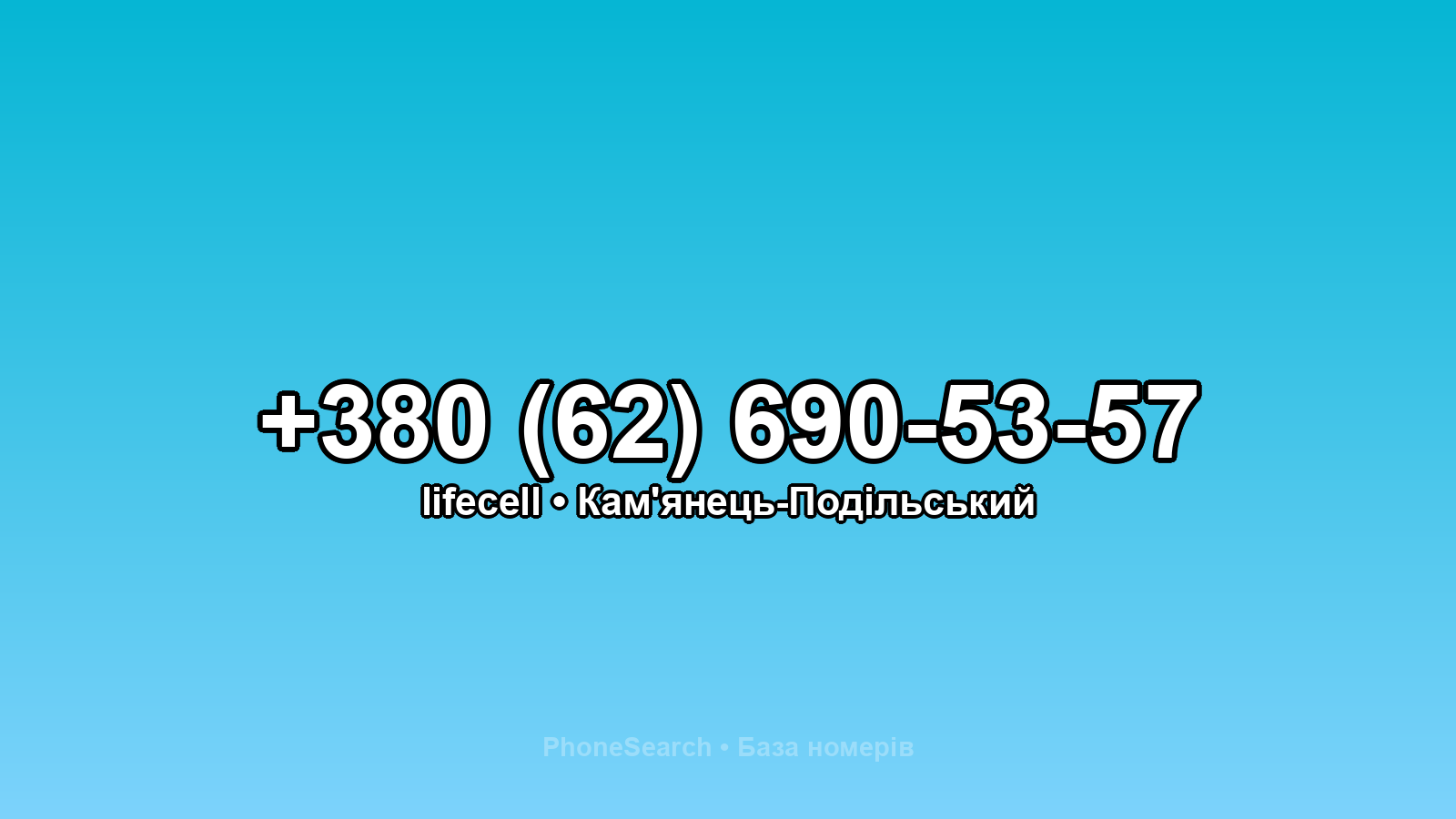 Номер +380 (62) 690-53-57 - вариант 2