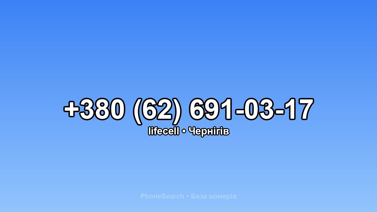 Номер +380 (62) 691-03-17 - вариант 1