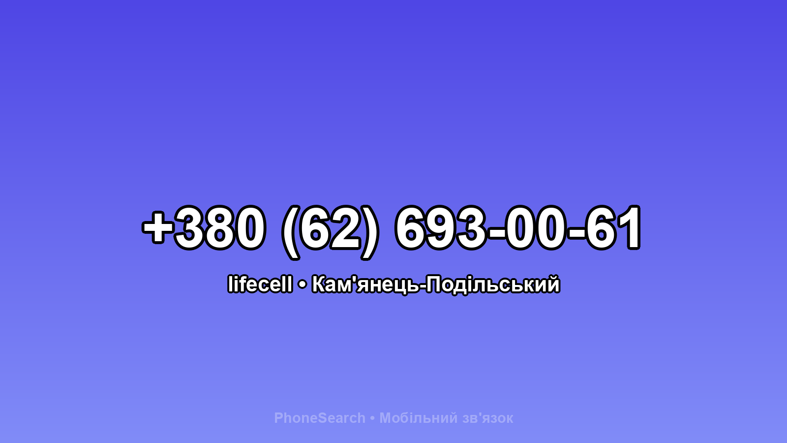 Номер +380 (62) 693-00-61 - вариант 1
