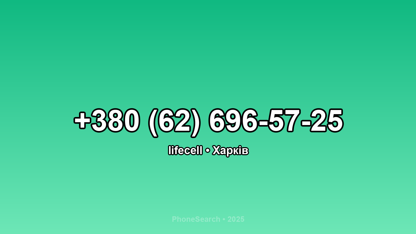 Номер +380 (62) 696-57-25 - вариант 2