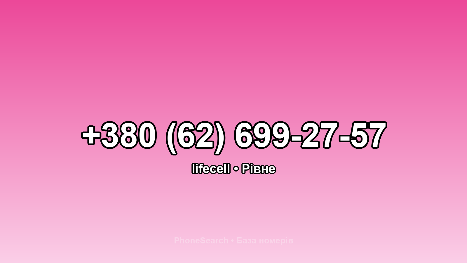 Номер +380 (62) 699-27-57 - вариант 1