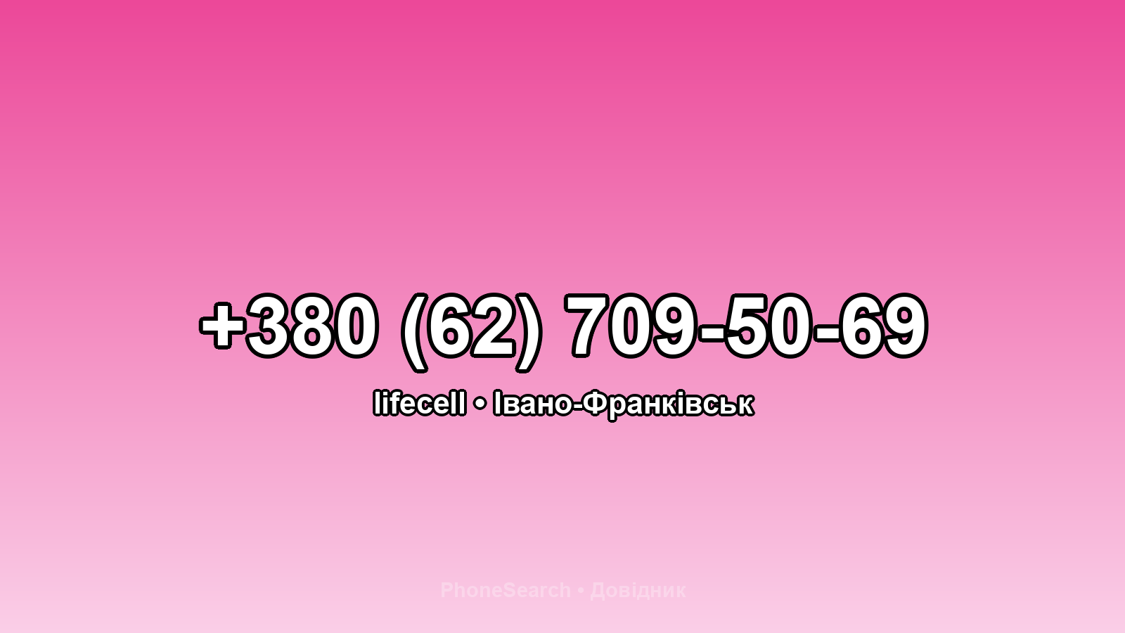 Номер +380 (62) 709-50-69 - вариант 2