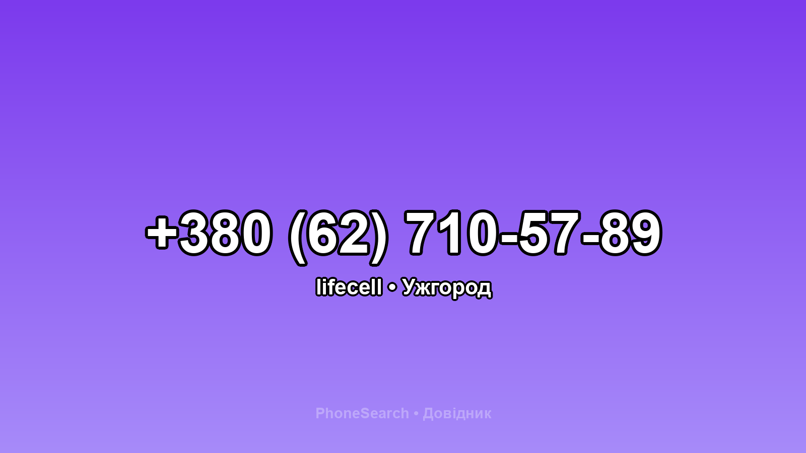 Номер +380 (62) 710-57-89 - вариант 1
