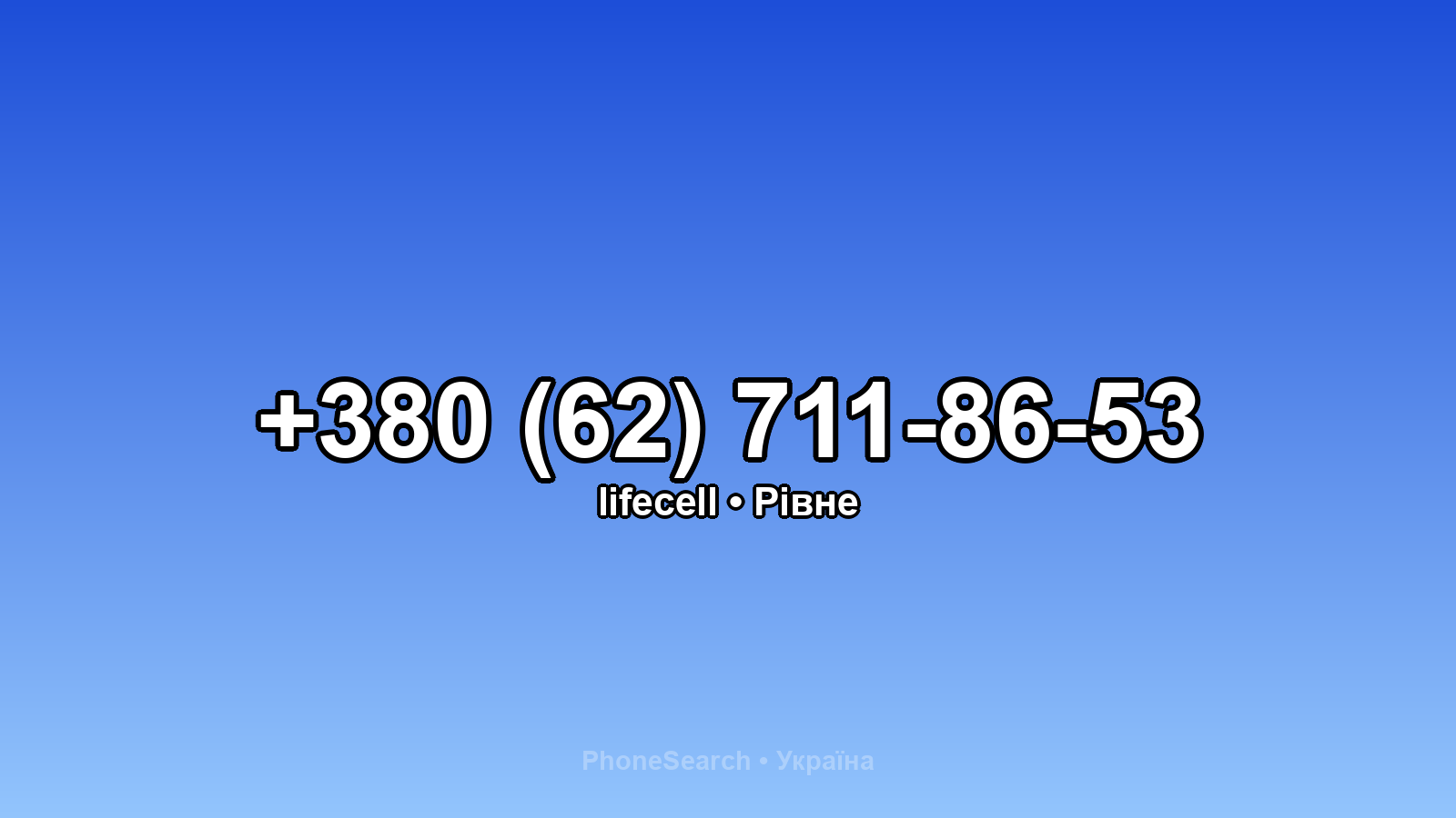 Номер +380 (62) 711-86-53 - вариант 1