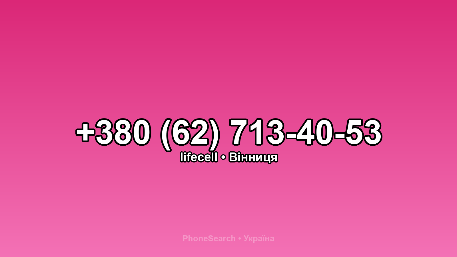 Номер +380 (62) 713-40-53 - вариант 2