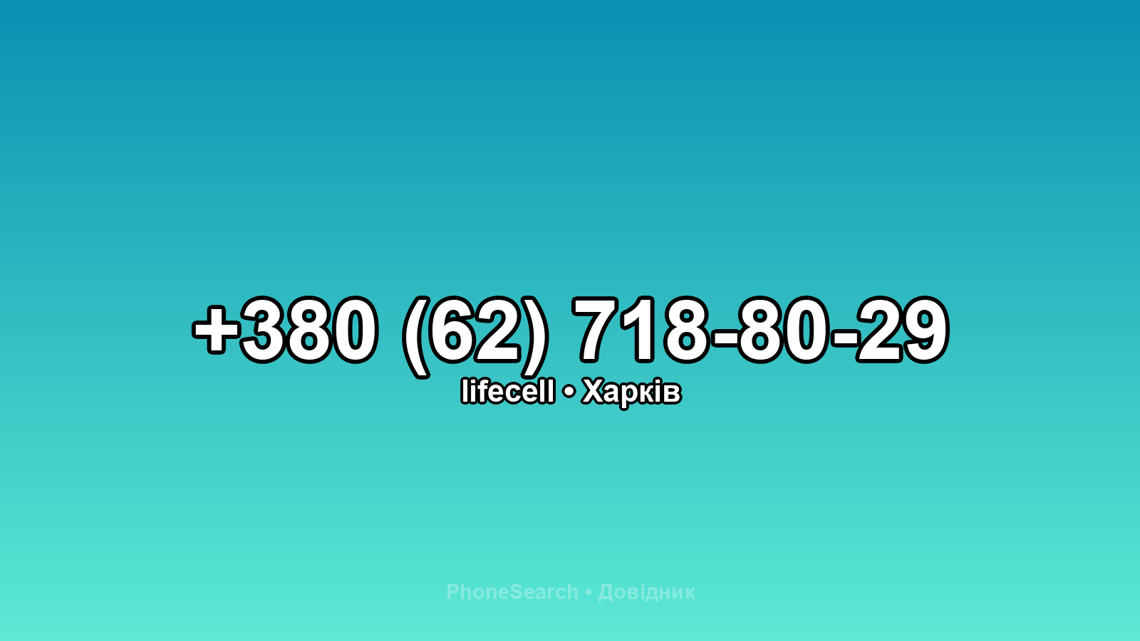 Номер +380 (62) 718-80-29 - вариант 1