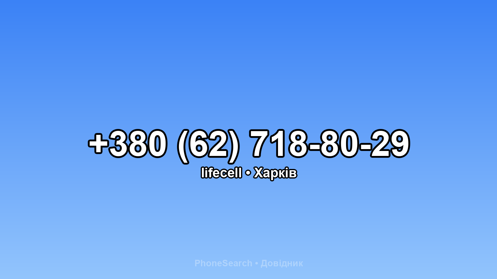 Номер +380 (62) 718-80-29 - вариант 2