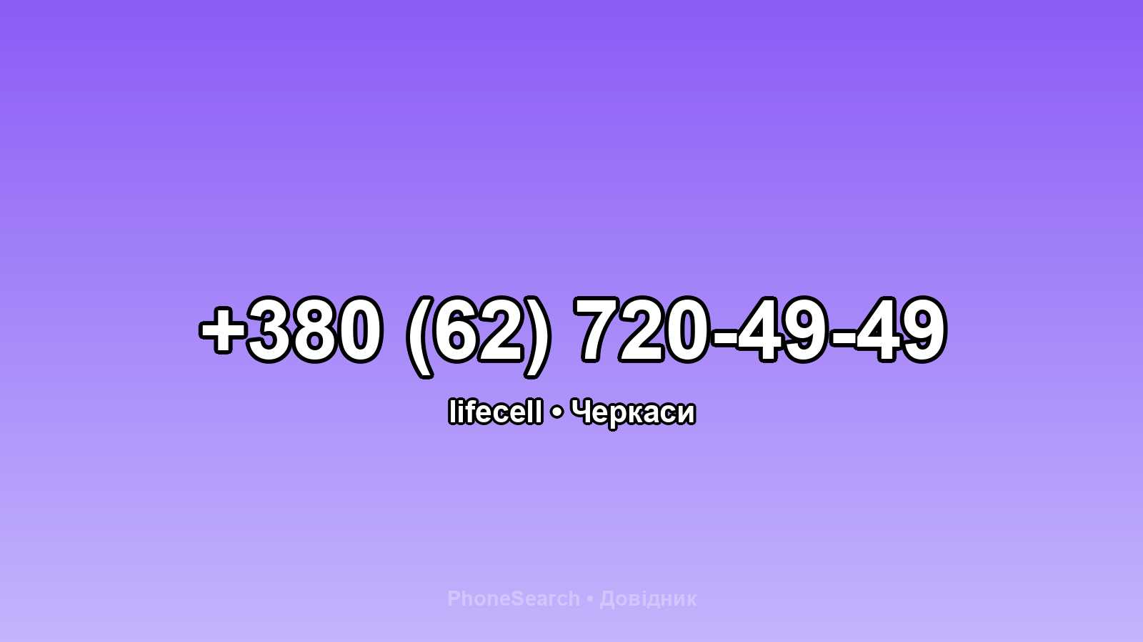 Номер +380 (62) 720-49-49 - вариант 2