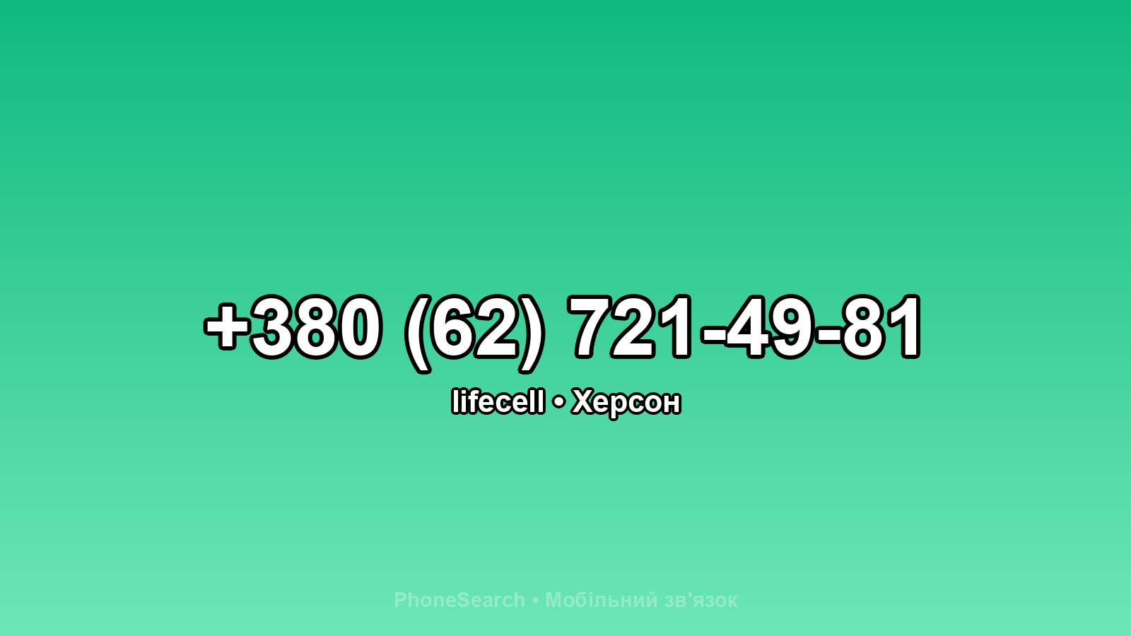 Номер +380 (62) 721-49-81 - вариант 1