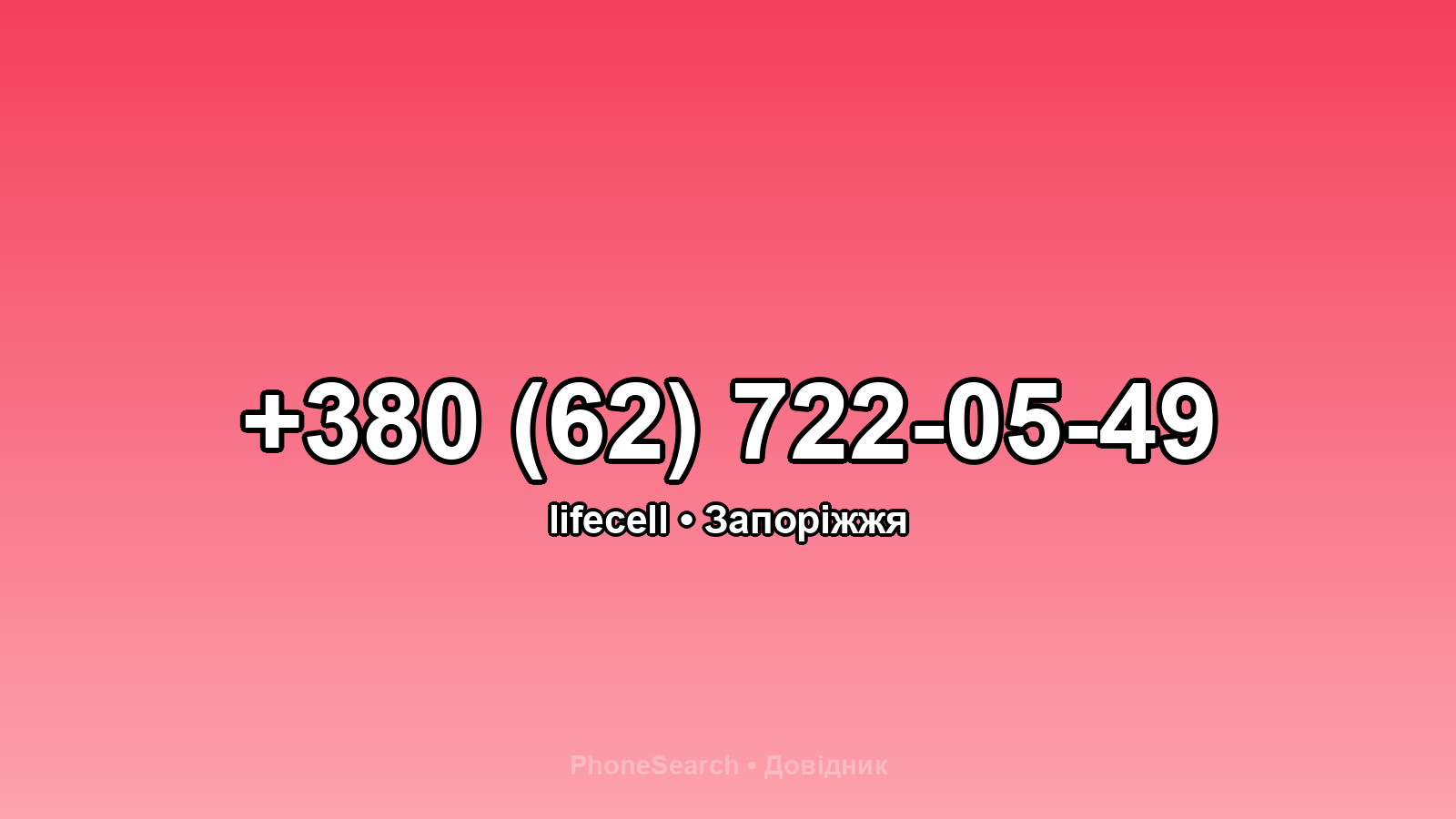 Номер +380 (62) 722-05-49 - вариант 1