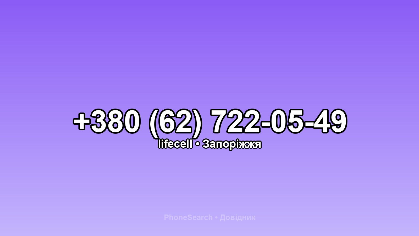 Номер +380 (62) 722-05-49 - вариант 2