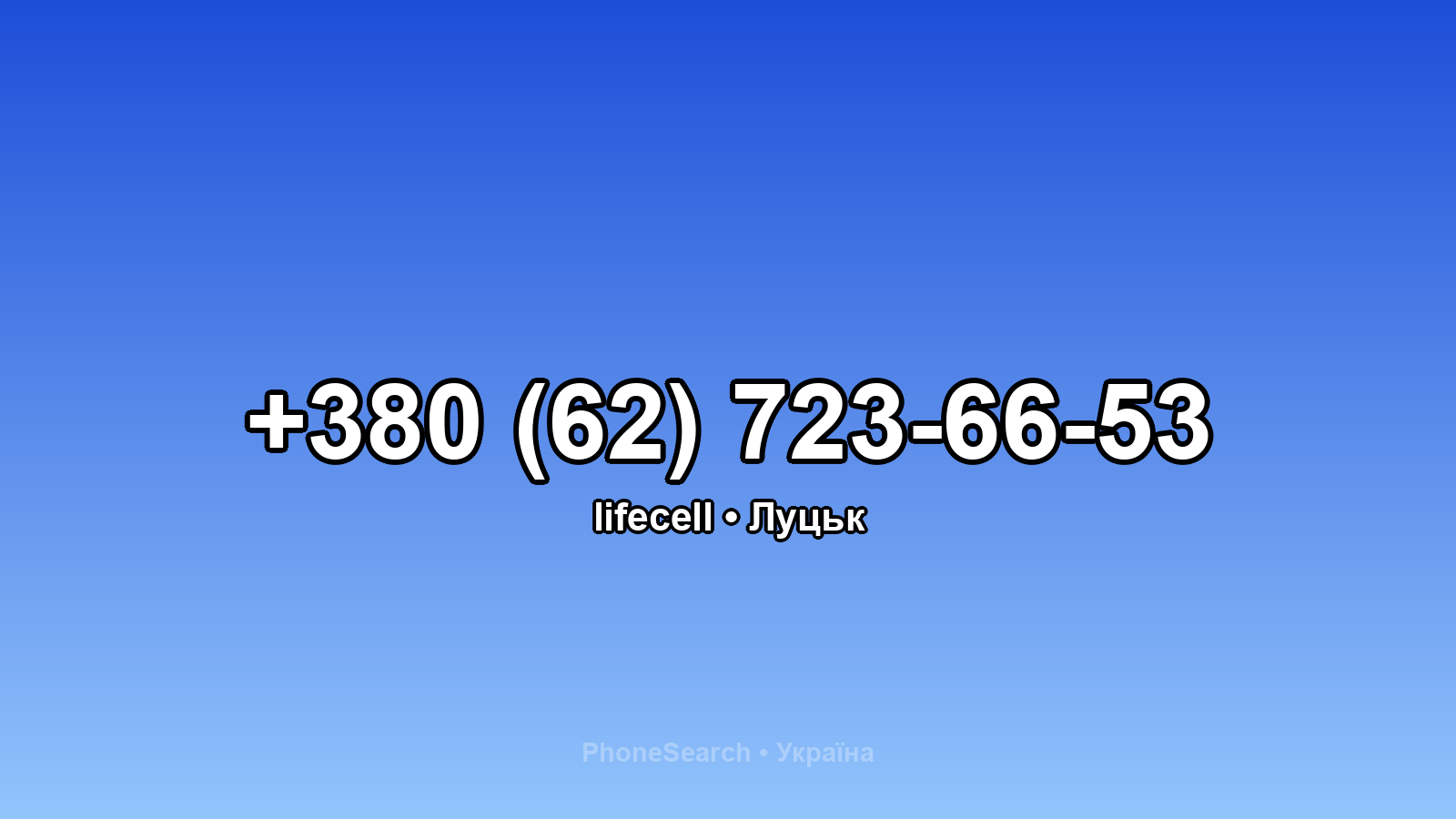 Номер +380 (62) 723-66-53 - вариант 1