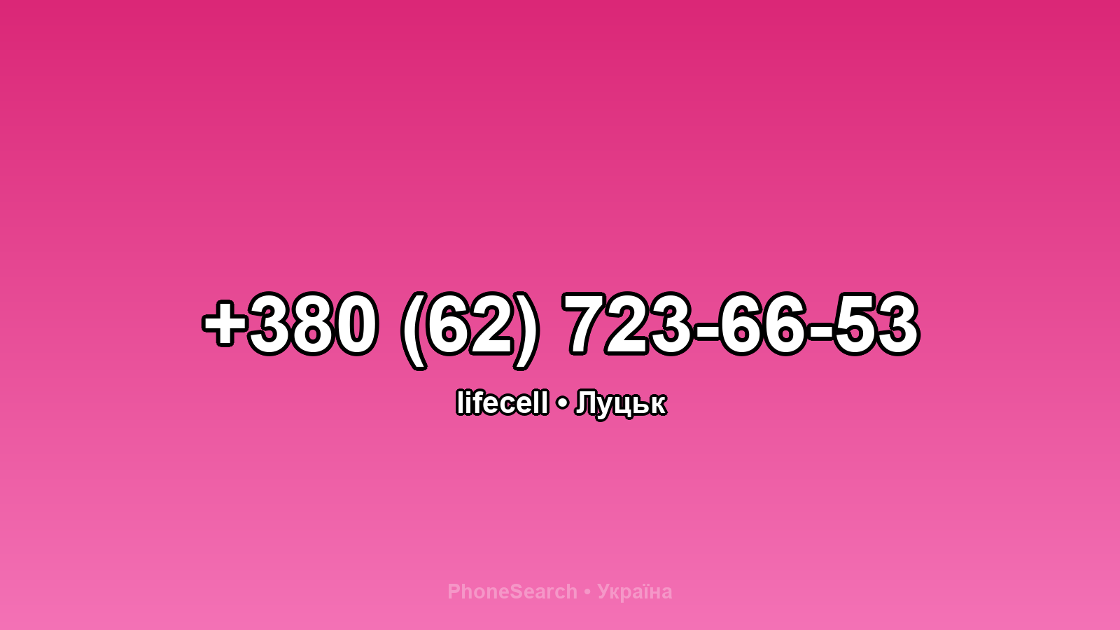 Номер +380 (62) 723-66-53 - вариант 2