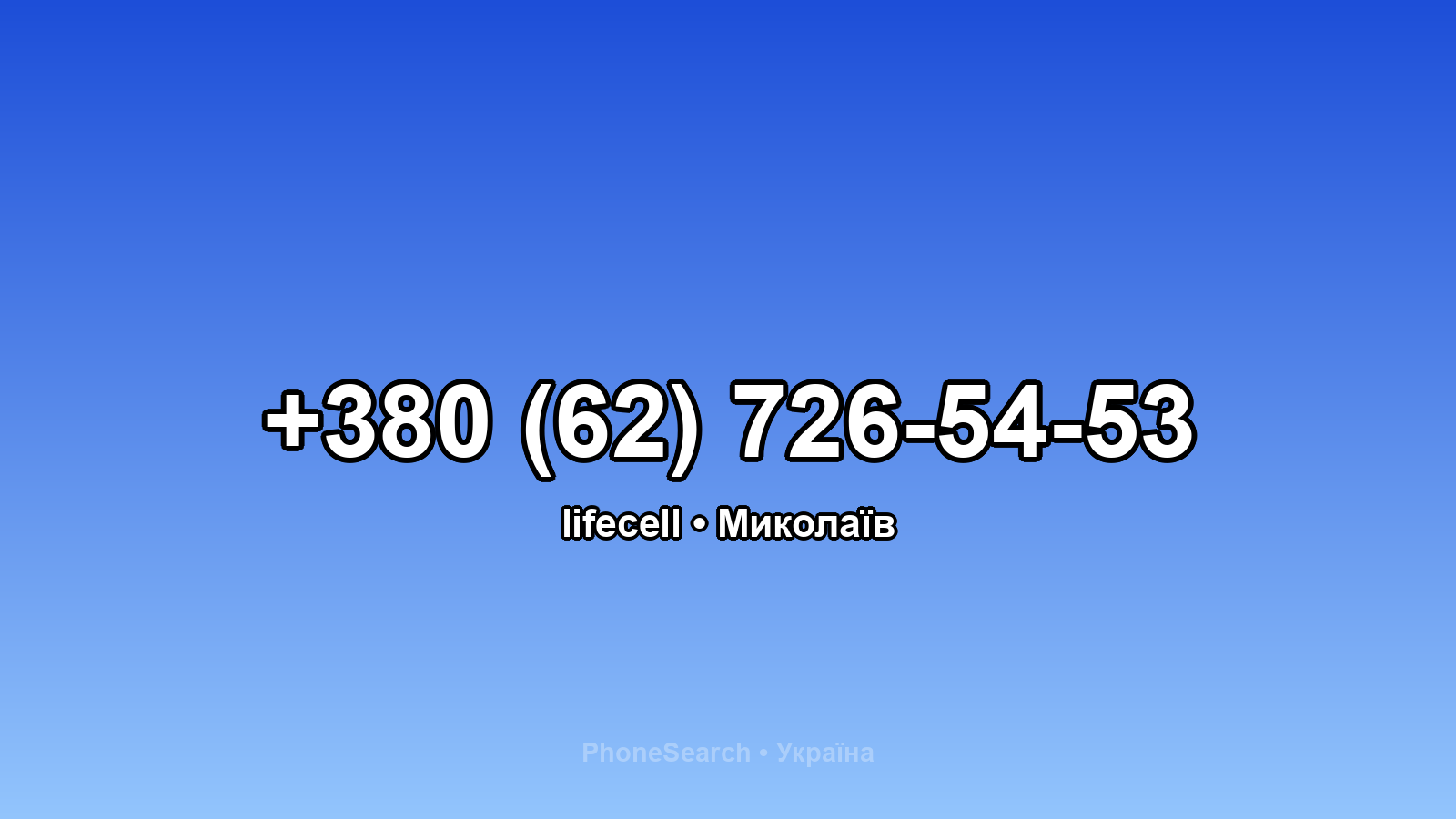 Номер +380 (62) 726-54-53 - вариант 1