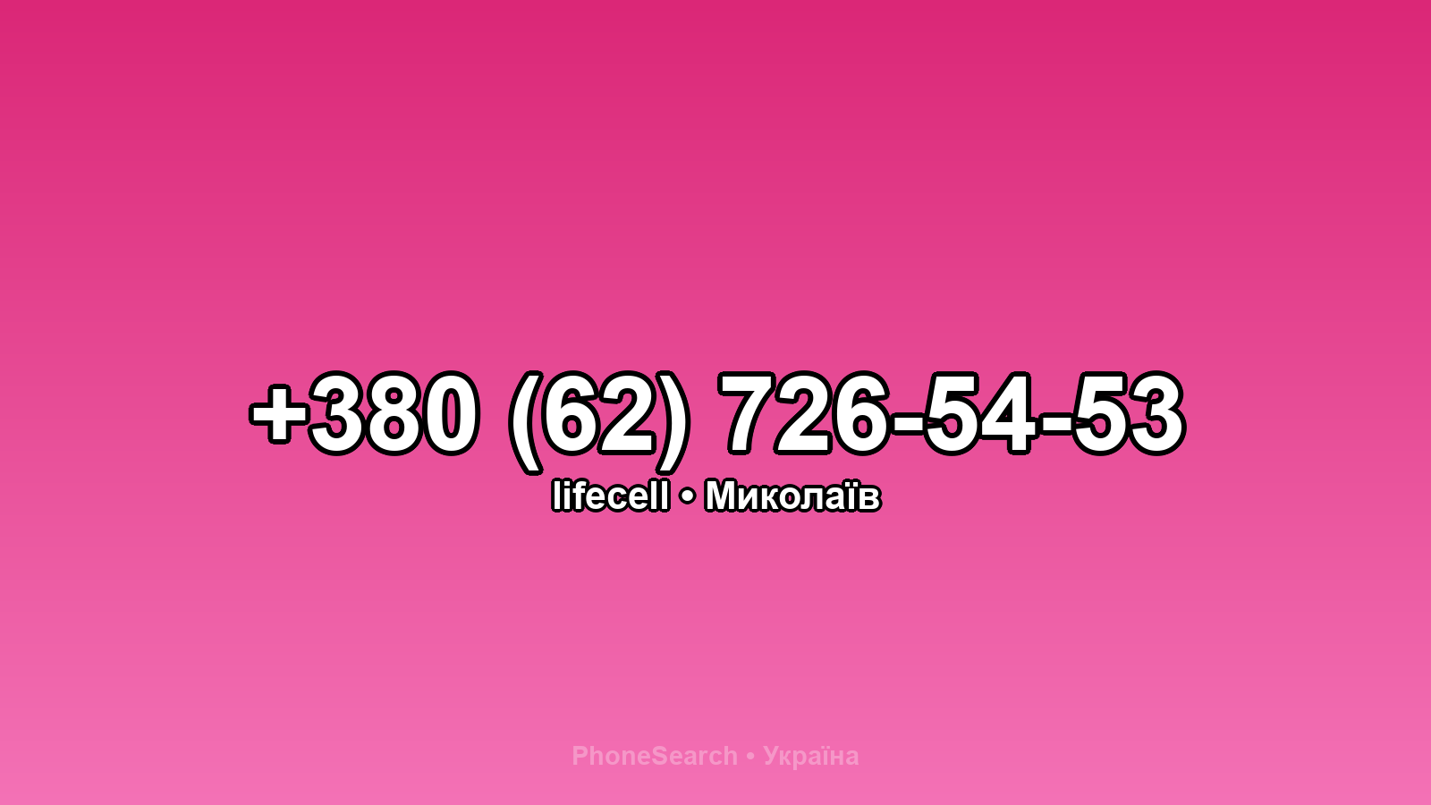 Номер +380 (62) 726-54-53 - вариант 2