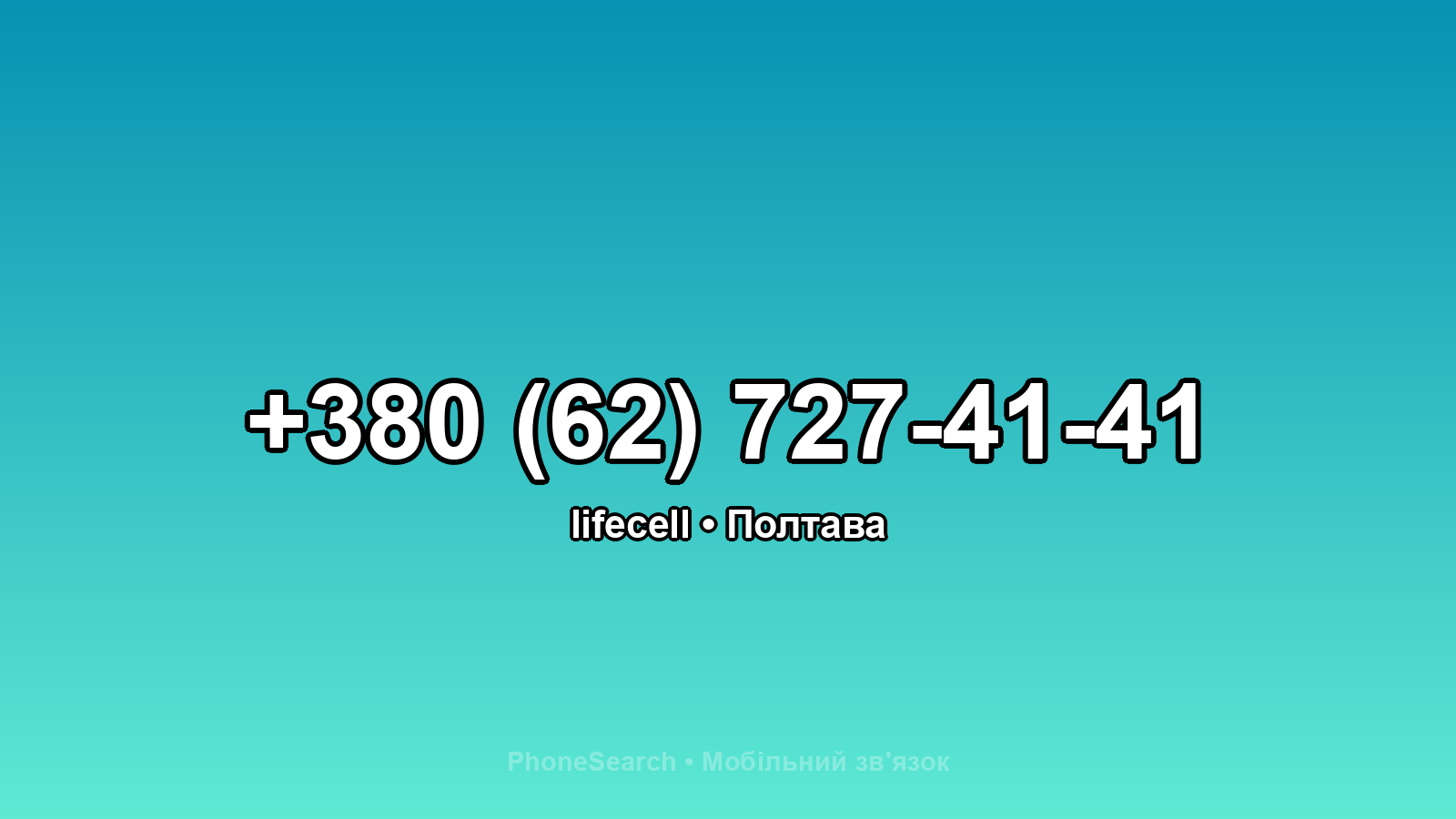 Номер +380 (62) 727-41-41 - вариант 2