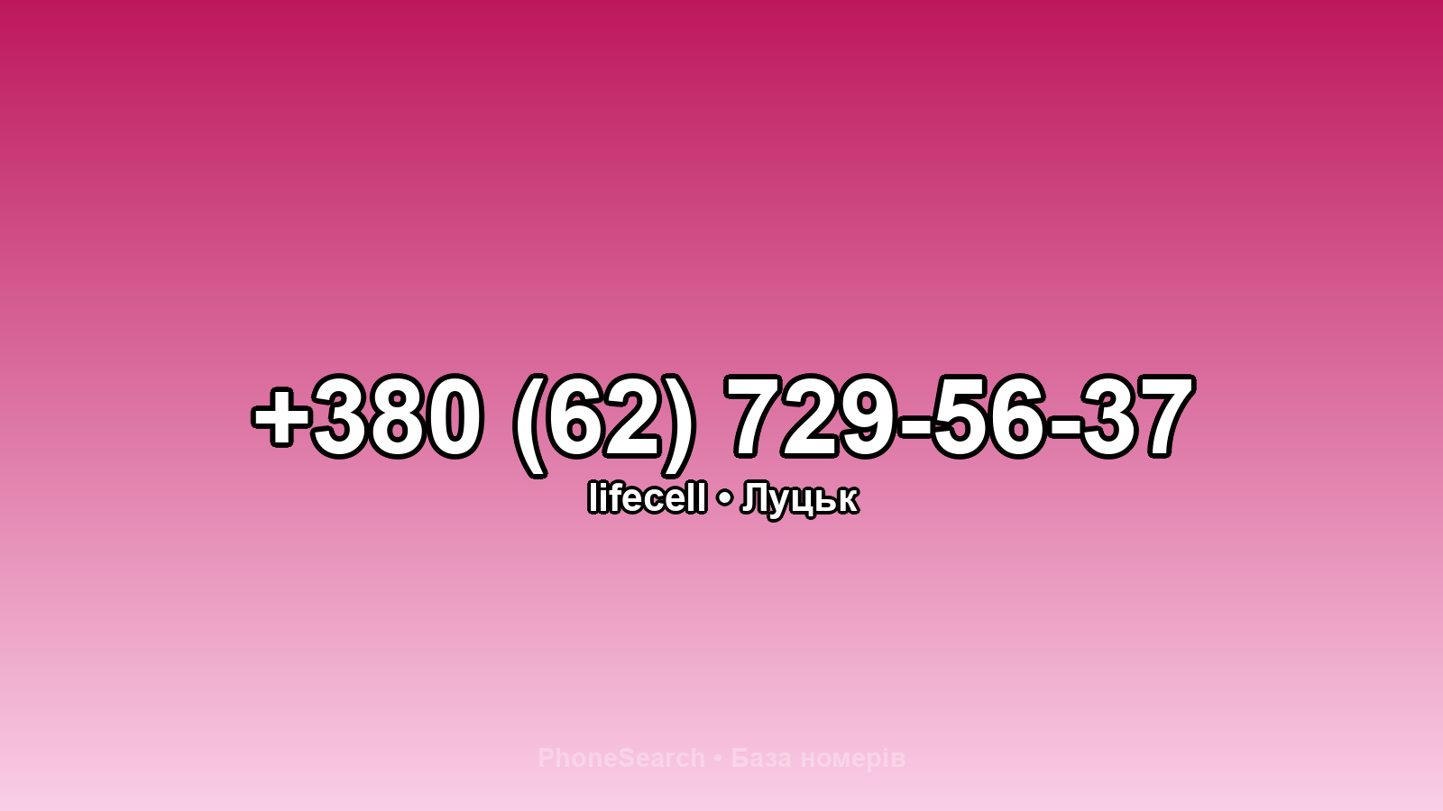 Номер +380 (62) 729-56-37 - вариант 2