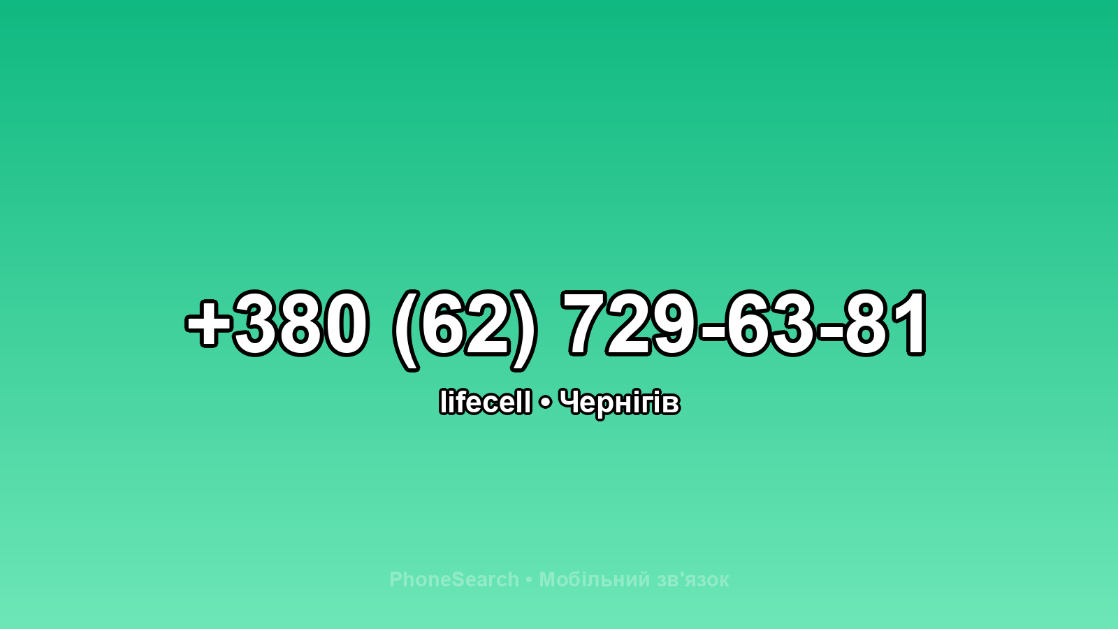 Номер +380 (62) 729-63-81 - вариант 1