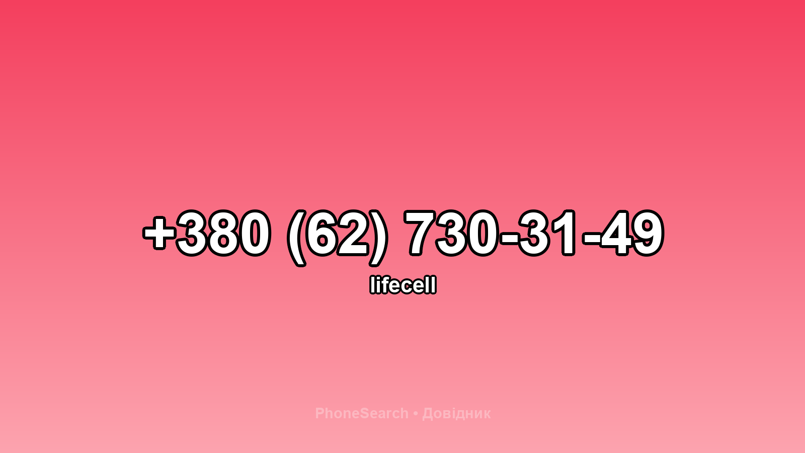 Номер +380 (62) 730-31-49 - вариант 1