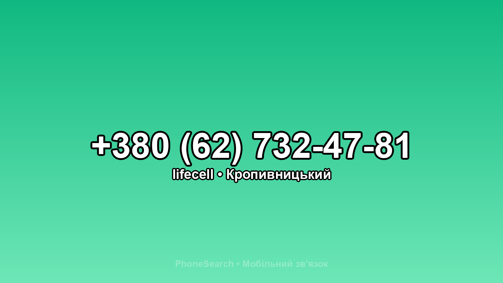 Номер +380 (62) 732-47-81 - вариант 1