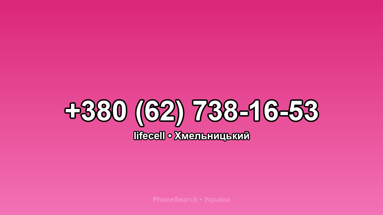 Номер +380 (62) 738-16-53 - вариант 2