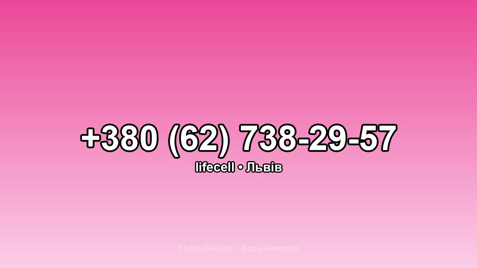 Номер +380 (62) 738-29-57 - вариант 1