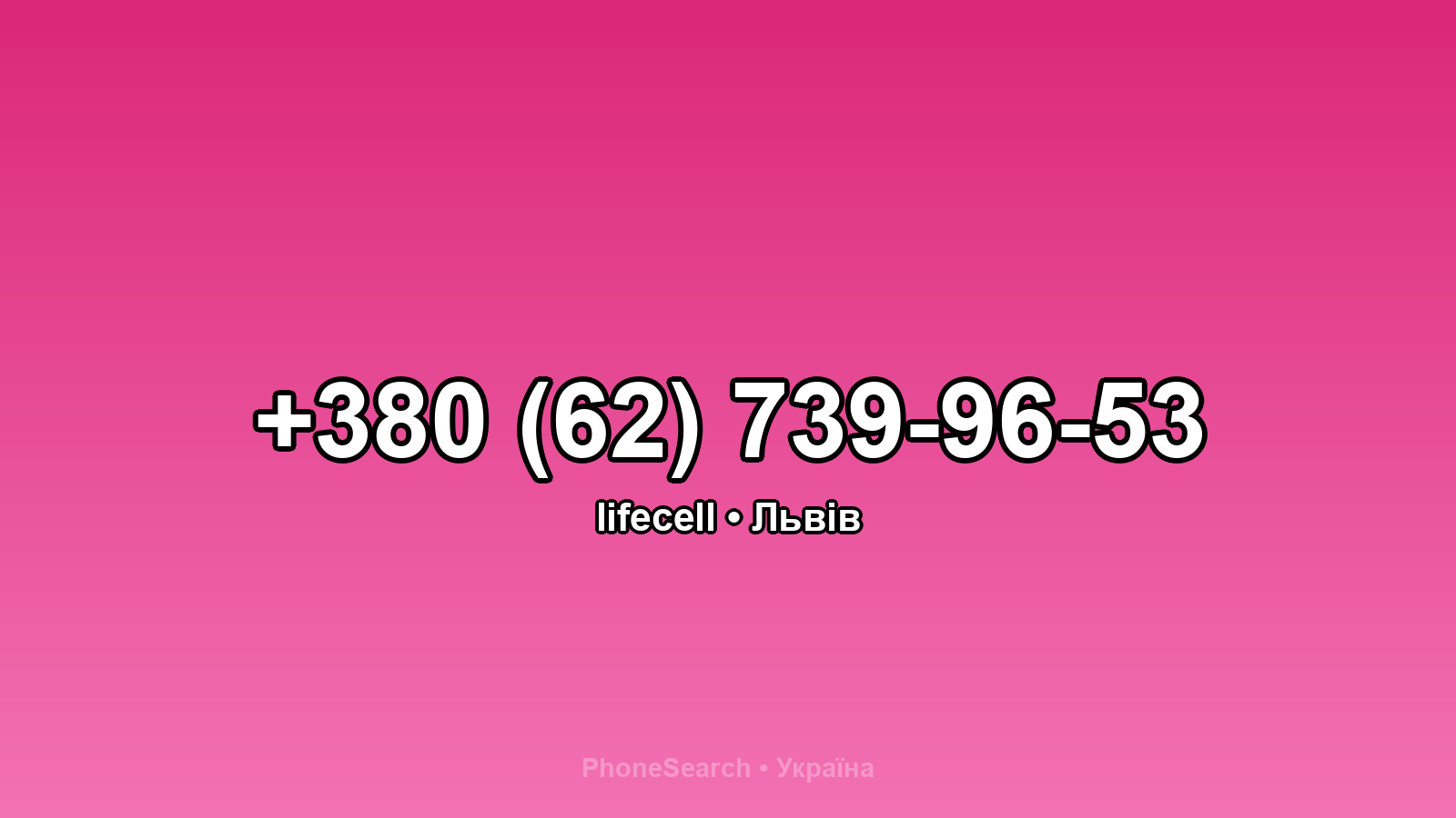 Номер +380 (62) 739-96-53 - вариант 2