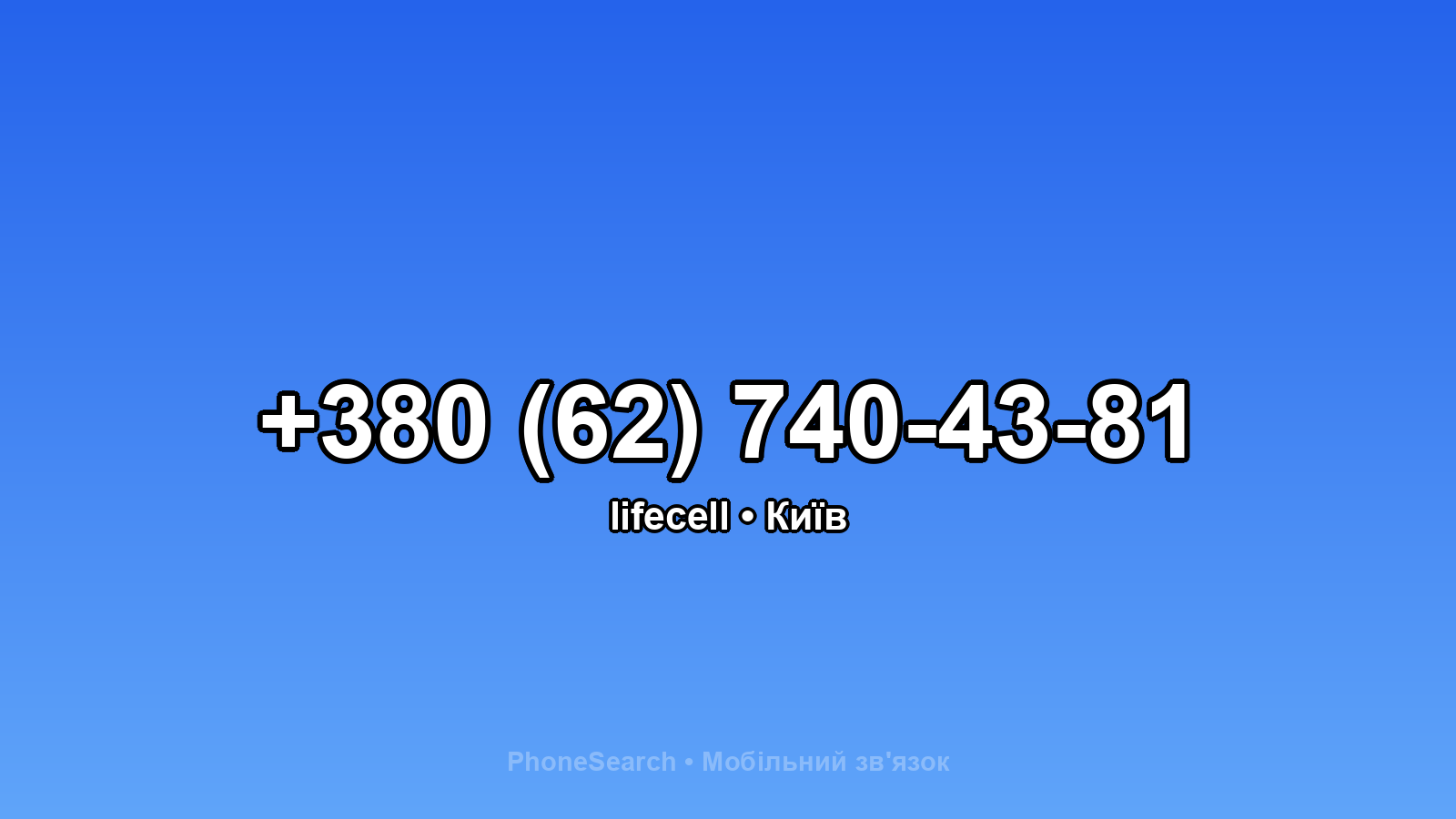Номер +380 (62) 740-43-81 - вариант 2