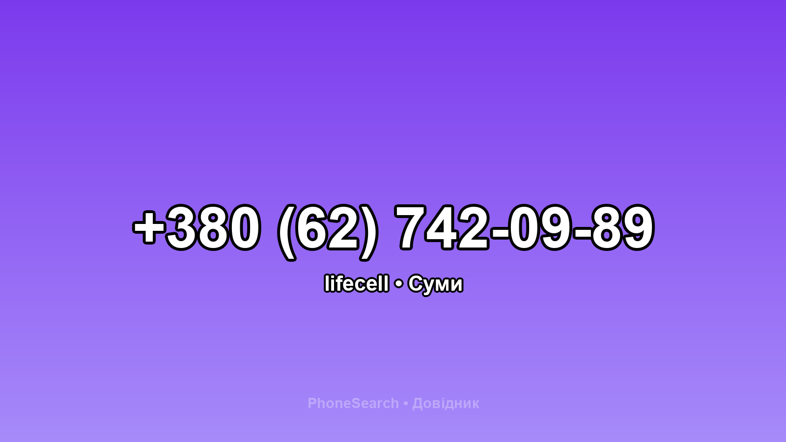 Номер +380 (62) 742-09-89 - вариант 1
