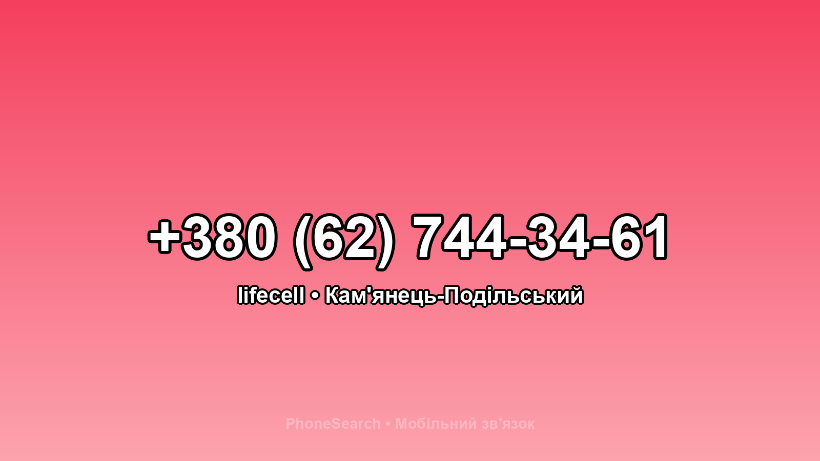 Номер +380 (62) 744-34-61 - вариант 2