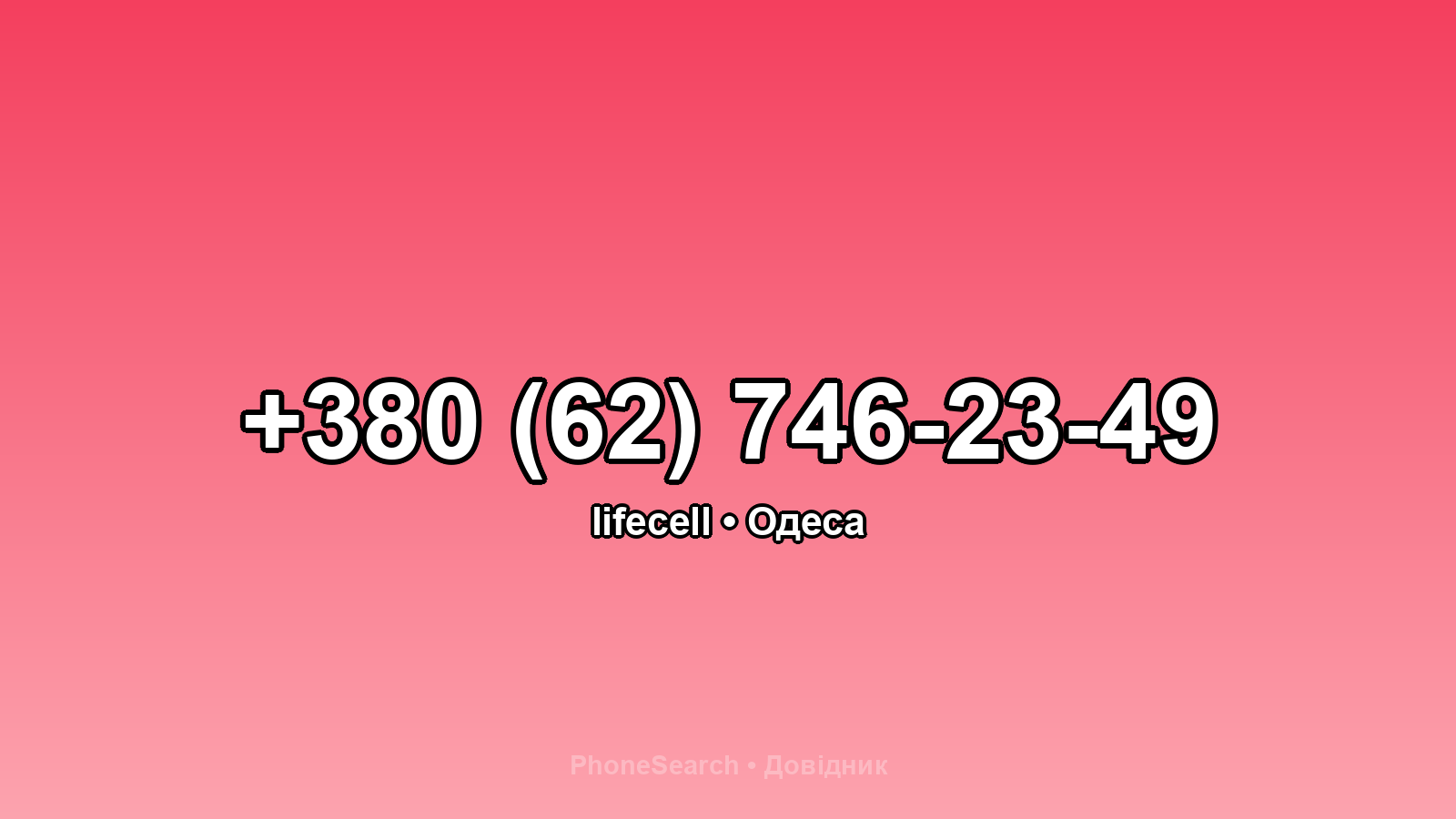 Номер +380 (62) 746-23-49 - вариант 1