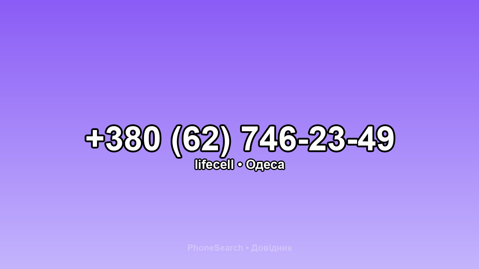 Номер +380 (62) 746-23-49 - вариант 2